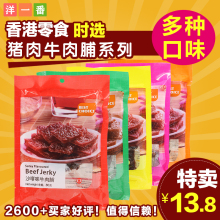 洋一番香港时选肉脯系列休闲零好课牛肉干猪肉脯果汁黑椒沙嗲风味